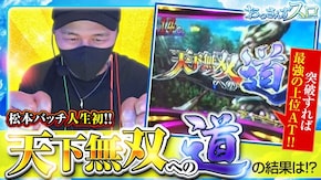 第163話 パチスロ戦国無双3 パチスロ モンスターハンターワールド:アイスボーン