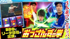 第173話 スマスロ北斗の拳