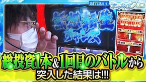 第177話 スマスロ北斗の拳 L主役は銭形4