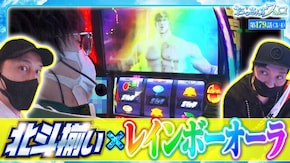 第179話 L主役は銭形4 スマスロ北斗の拳