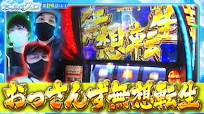 第180話 L主役は銭形4 スマスロ北斗の拳
