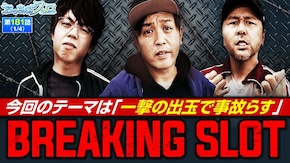 第181話 スマスロ北斗の拳