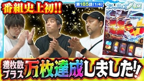 第185話 パチスロ からくりサーカス スマスロ北斗の拳