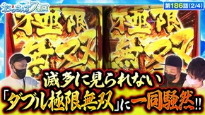 第186話 パチスロ からくりサーカス スマスロ北斗の拳