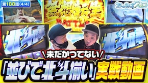 第188話 パチスロ からくりサーカス スマスロ北斗の拳