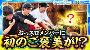 第189話 スマスロ北斗の拳