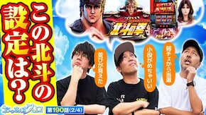 第190話 スマスロ北斗の拳