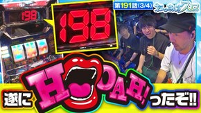 第191話 スーパービンゴネオクラシック