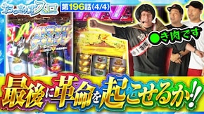 第196話 パチスロ 革命機ヴァルヴレイヴ