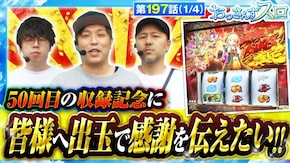 第197話 スマスロ北斗の拳 パチスロ 炎炎ノ消防隊 L戦国乙女4 戦乱に閃く炯眼の軍師