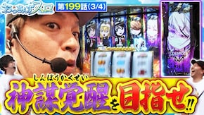 第199話 スマスロ北斗の拳 L戦国乙女4 戦乱に閃く炯眼の軍師