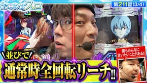 第211話 吉宗RISING スマパチ シン・エヴァンゲリオン Type カヲル