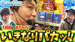 第217話 Lパチスロガールズ&パンツァー 最終章 スマスロキングパルサー