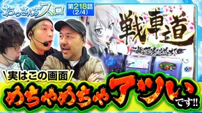 第218話 Lパチスロガールズ&パンツァー 最終章 スマスロキングパルサー