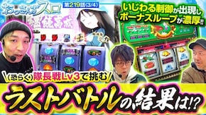 第219話 Lパチスロガールズ&パンツァー 最終章 スマスロキングパルサー
