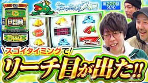 第220話 Lパチスロガールズ&パンツァー 最終章 スマスロキングパルサー