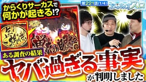 第221話 パチスロ からくりサーカス 忍魂参 ~奥義皆伝ノ章~