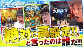 第222話 パチスロ からくりサーカス 忍魂参 ~奥義皆伝ノ章~