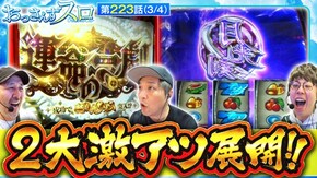 第223話 パチスロ からくりサーカス 忍魂参 ~奥義皆伝ノ章~