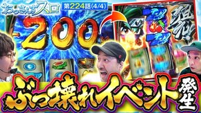 第224話 パチスロ からくりサーカス 忍魂参 ~奥義皆伝ノ章~
