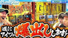 第225話 スマスロ ゴールデンカムイ 押忍!番長4