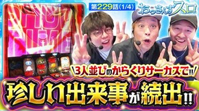 第229話 パチスロ からくりサーカス