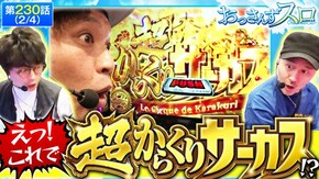 第230話 パチスロ からくりサーカス