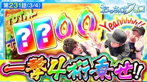 第231話 パチスロ からくりサーカス