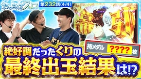第232話 パチスロ からくりサーカス