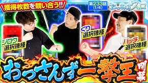 第233話 Lパチスロ 炎炎ノ消防隊 L ゴジラ対エヴァンゲリオン スマスロ ゴールデンカムイ