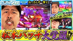 第234話 Lパチスロ 炎炎ノ消防隊 L ゴジラ対エヴァンゲリオン スマスロ ゴールデンカムイ