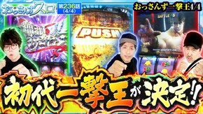 第236話 スマスロ北斗の拳 パチスロ からくりサーカス L ゴジラ対エヴァンゲリオン スマスロ ゴールデンカムイ