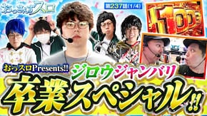 第237話 パチスロ からくりサーカス スマスロモンキーターンV Lパチスロ戦姫絶唱シンフォギア 正義の歌
