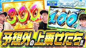第238話 パチスロ からくりサーカス スマスロモンキーターンV Lパチスロ戦姫絶唱シンフォギア 正義の歌