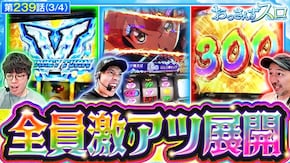 第239話 パチスロ からくりサーカス スマスロモンキーターンV Lパチスロ戦姫絶唱シンフォギア 正義の歌