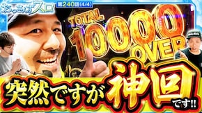 第240話 パチスロ からくりサーカス Lパチスロ戦姫絶唱シンフォギア 正義の歌
