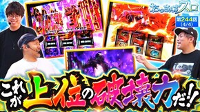 第244話 スマスロ ゴッドイーター リザレクション e Re:ゼロから始める異世界生活season2 e花の慶次~傾奇一転