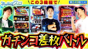 第249話 L ゴジラ対エヴァンゲリオン スマスロ頭文字D 2nd スマスロ 鬼武者3
