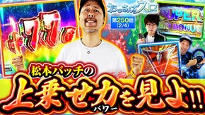 第250話 L ゴジラ対エヴァンゲリオン スマスロ頭文字D 2nd スマスロ 鬼武者3