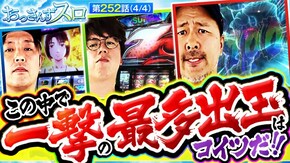 第252話 L ゴジラ対エヴァンゲリオン スマスロ頭文字D 2nd スマスロ 鬼武者4