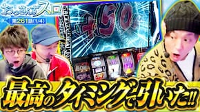 第261話 L ゴジラ対エヴァンゲリオン パチスロ かぐや様は告らせたい