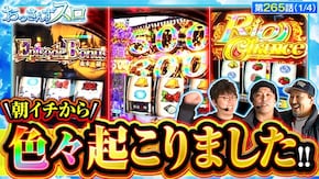 第265話 L 東京喰種 スマスロスーパーブラックジャック