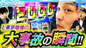 第268話 L 東京喰種 パチスロ かぐや様は告らせたい