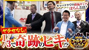 第17話 押忍!サラリーマン番長 PA元祖大工の源さん