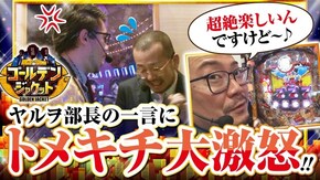 第18話 押忍!サラリーマン番長 PA元祖大工の源さん