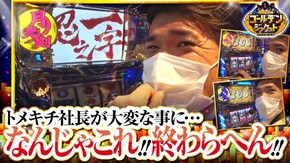 第51話 パチスロ ゼクスイグニッション 忍魂 ~暁ノ章~ 吉宗3