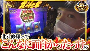第59話 パチスロ北斗の拳 修羅の国篇 パチスロ北斗の拳 新伝説創造
