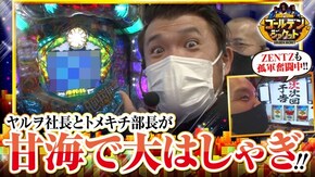 第84話 HEY!鏡 CRAスーパー海物語 IN JAPAN with 桃太郎電鉄 PAスーパー海物語IN地中海