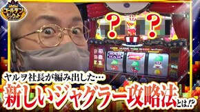 第94話 マイジャグラーIV