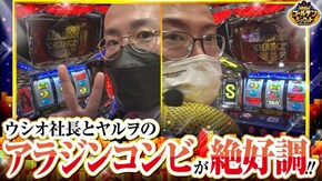 第111話 パチスロアラジンAクラシック 押忍!番長ZERO